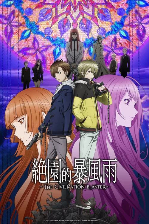 絕園的暴風雨(2012)海報