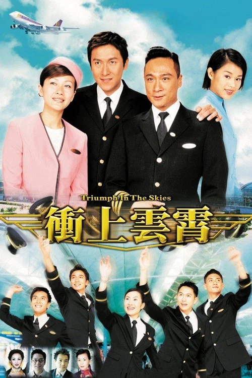 衝上雲霄(粵語版)(2003)海報