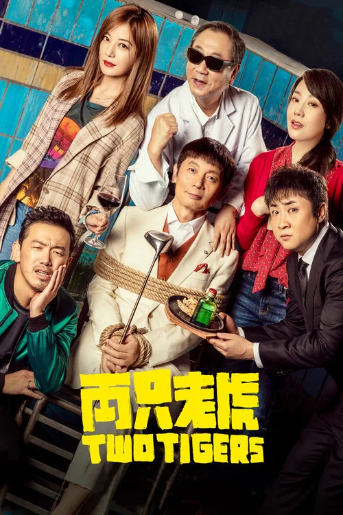两只老虎(2019)海报