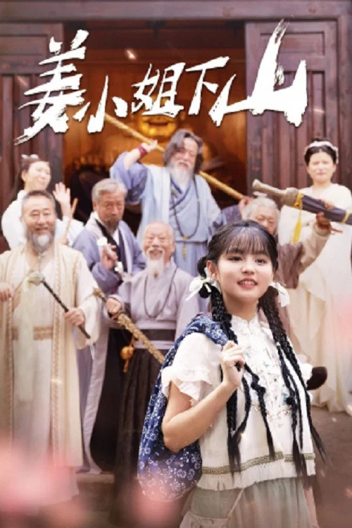 姜小姐下山剧照3