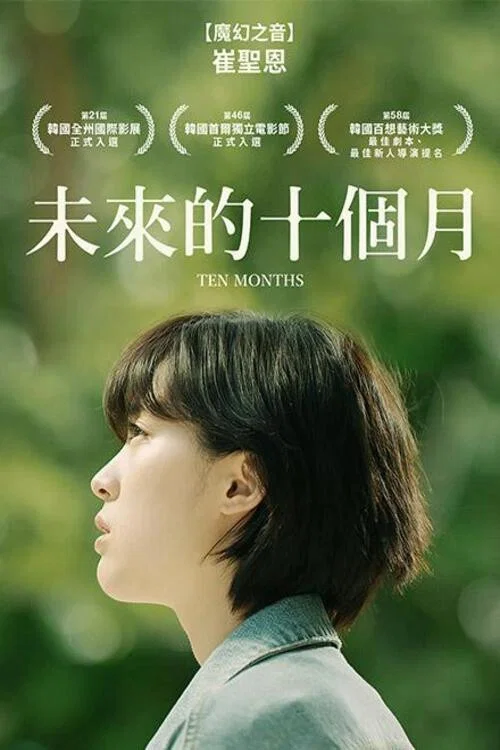 十個月(2021)海報
