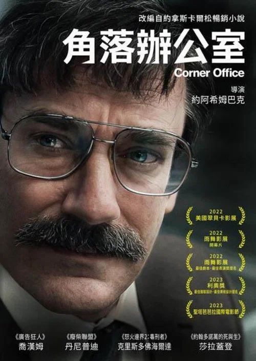 拐角辦公室(2023)海報