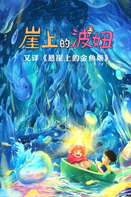 崖上的波妞剧照7