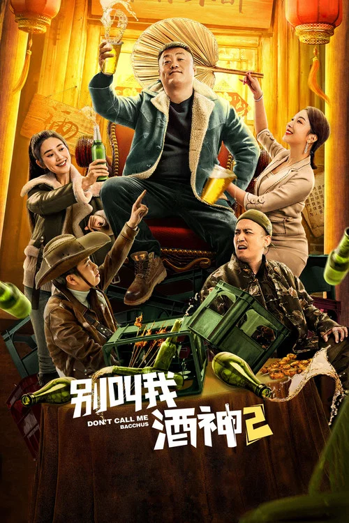 別叫我酒神2(2021)海報