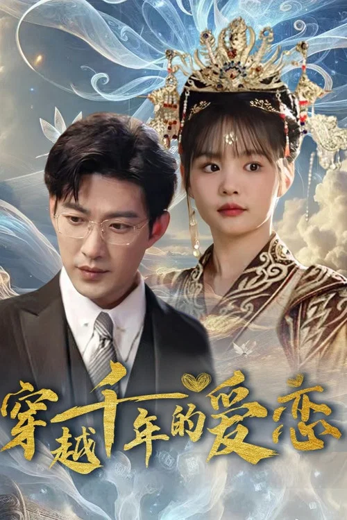 跨越千年只为你(2025)海报