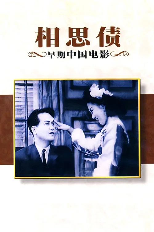 相思債(1948)海報