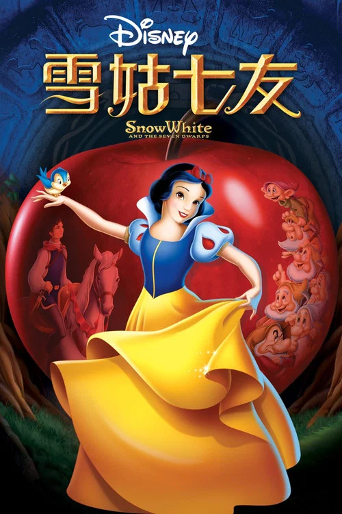 白雪公主和七个小矮人(1938)海报