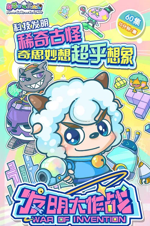 喜羊羊與灰太狼之發明大作戰(2017)海報