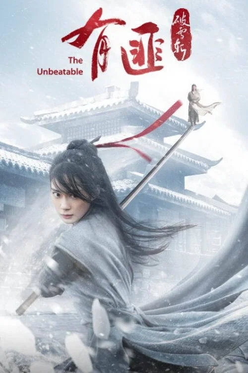 有匪·破雪斬(2021)海報