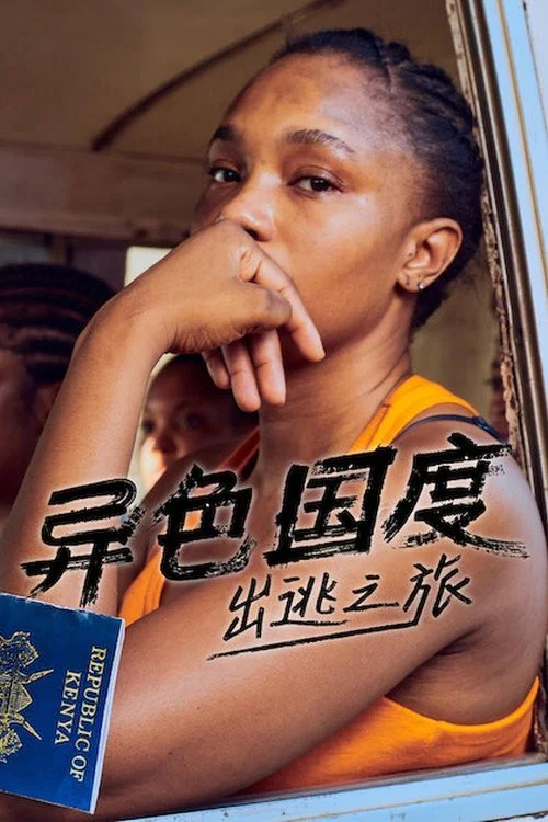 異色國度(2019)海報