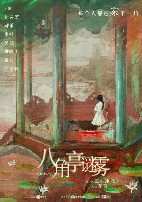 八角亭迷雾剧照2