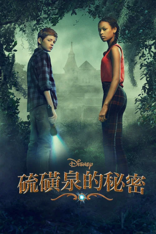 硫磺泉鎮的秘密(2021)海報