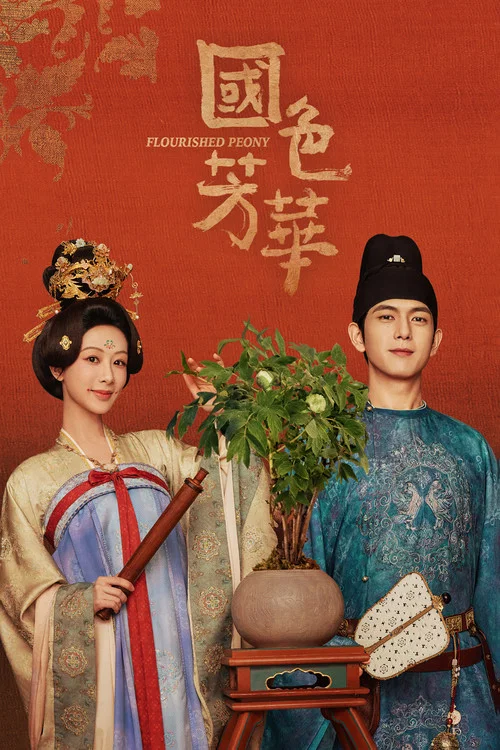 國色芳華劇照2