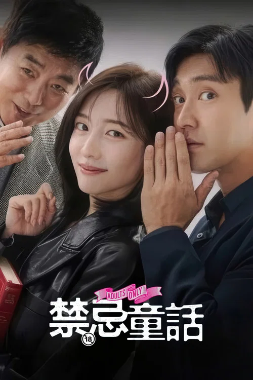 禁忌童话(2025)海报
