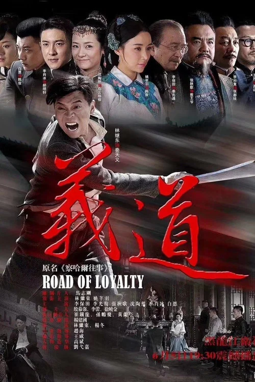 義道(2016)海報