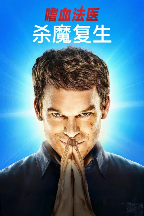 嗜血法醫:殺魔復生第一季劇照2