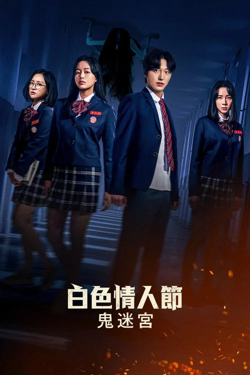 白色情人節:破碎的結界(2021)海報