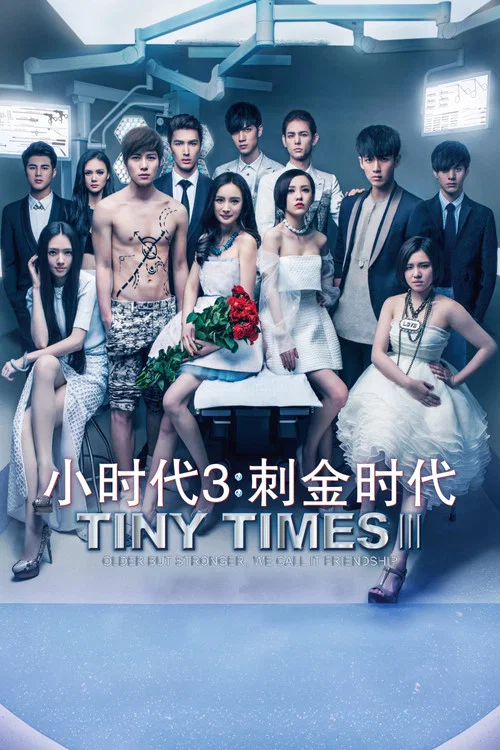 小時代(2014)海報