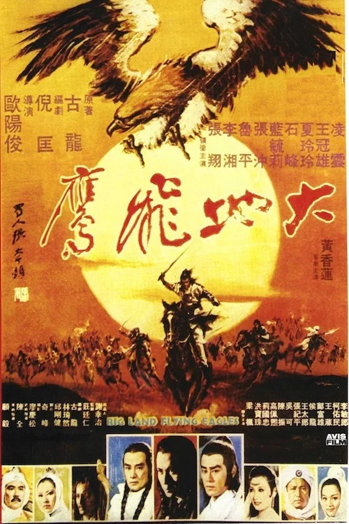 大地飞鹰(1978)海报