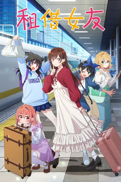 租借女友 第五季劇照2