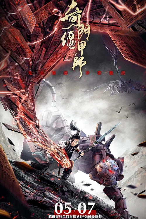 奇門偃甲師(2021)海報