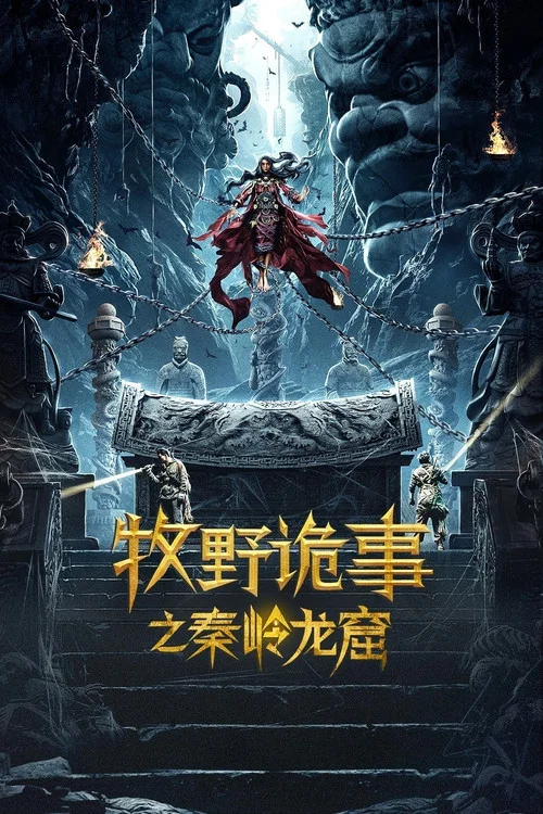 牧野詭事之秦嶺龍窟(2020)海報