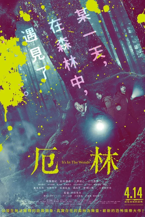 “那個”所在的森林(2022)海報