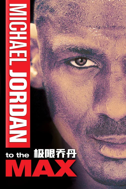 極限喬丹(2000)海報