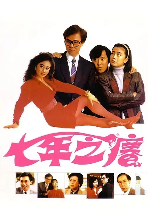 七年之痒1987(1987)海报