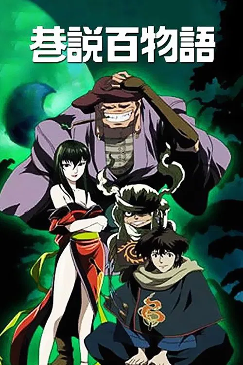 巷說百物語(2003)海報