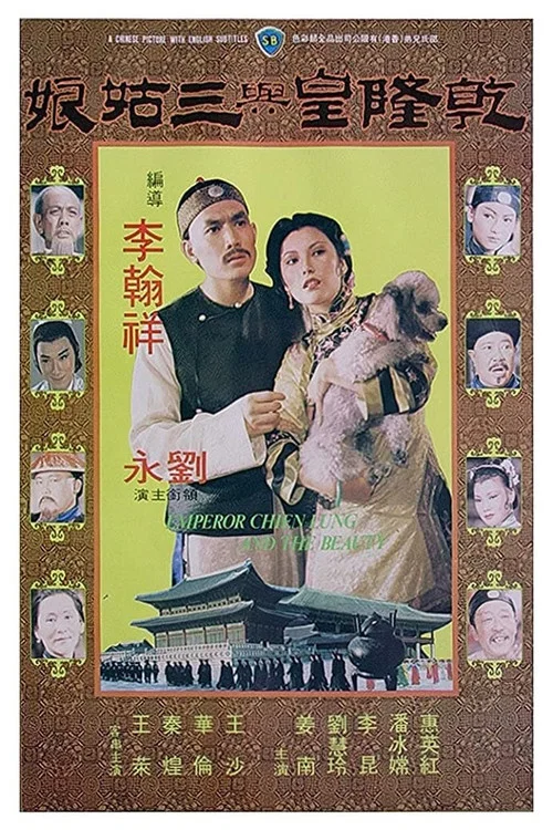 乾隆皇與三姑娘(1980)海報