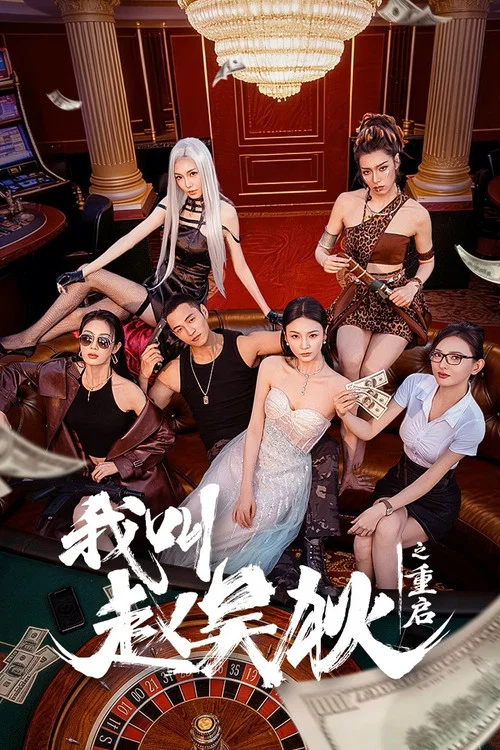 我叫趙吳狄之重啟(2026)海報