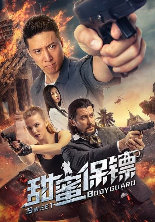 甜蜜保鏢(2022)海報