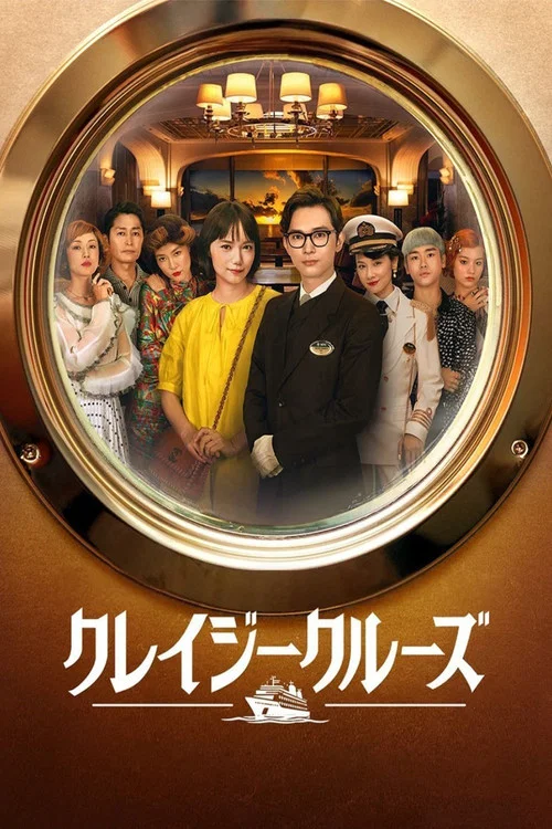 瘋狂郵輪(2023)海報