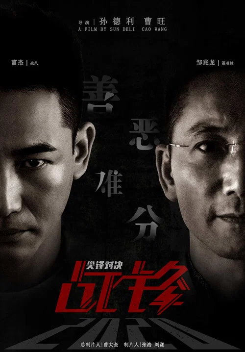 戰鋒·尖峰對決(2020)海報