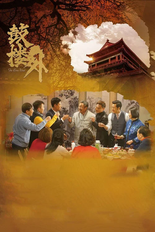 鼓樓外(2022)海報
