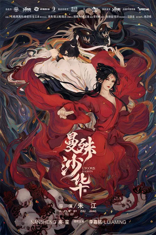 曼殊沙華(2022)海報