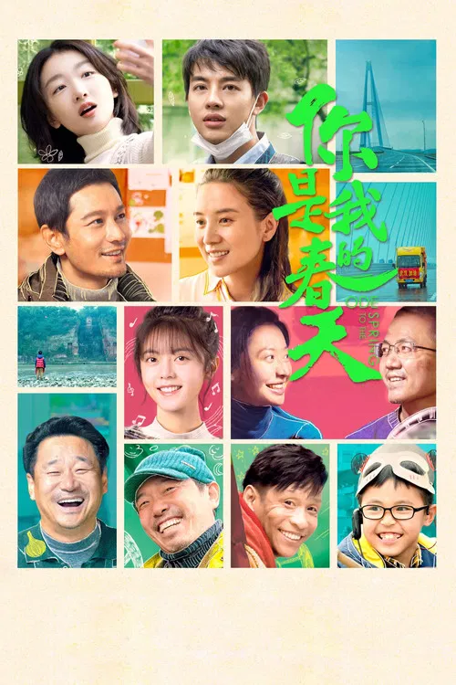 你是我的春天(2022)海報