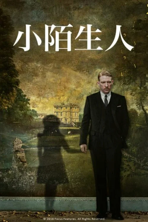 小小陌生人(2018)海報