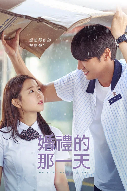 你的婚禮(2018)(2018)海報