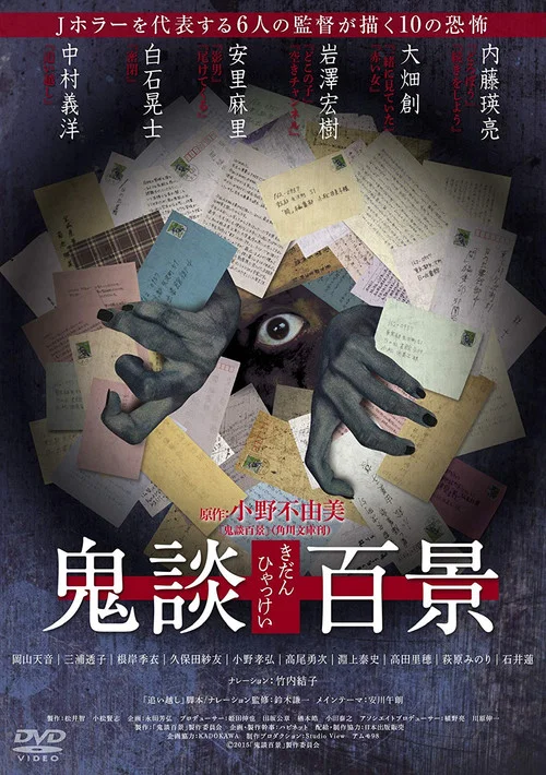 鬼談百景(2016)海報