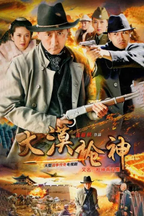 大漠枪神(2014)海报