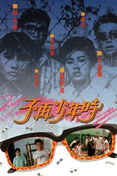 不再少年時粵語(1988)海報