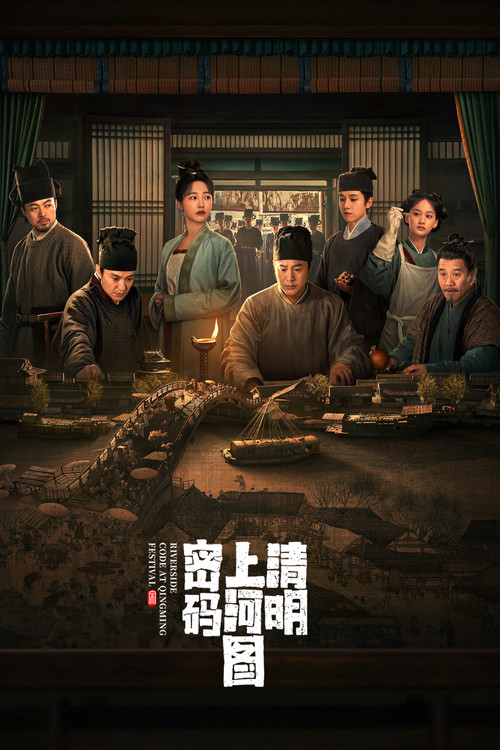 清明上河图密码(2024)海报