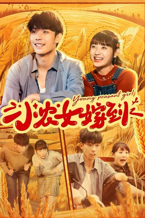 小農女嫁到(2024)海報