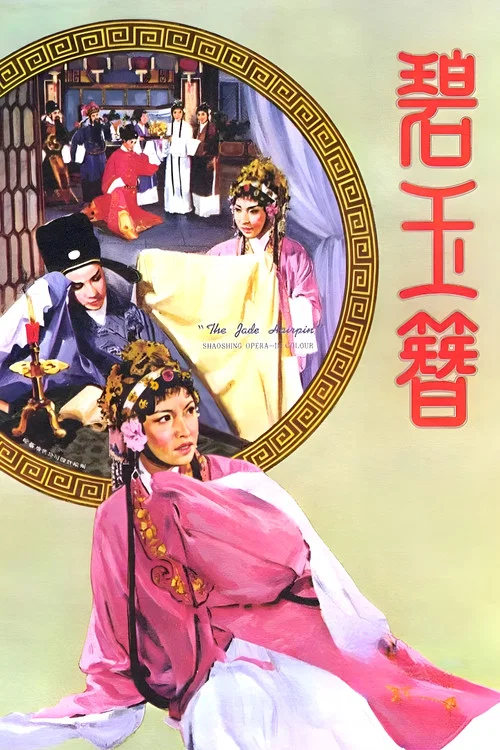 碧玉簪(1962)海报