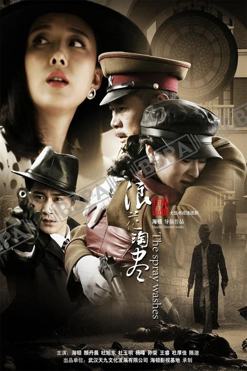 浪花淘盡(2017)海報