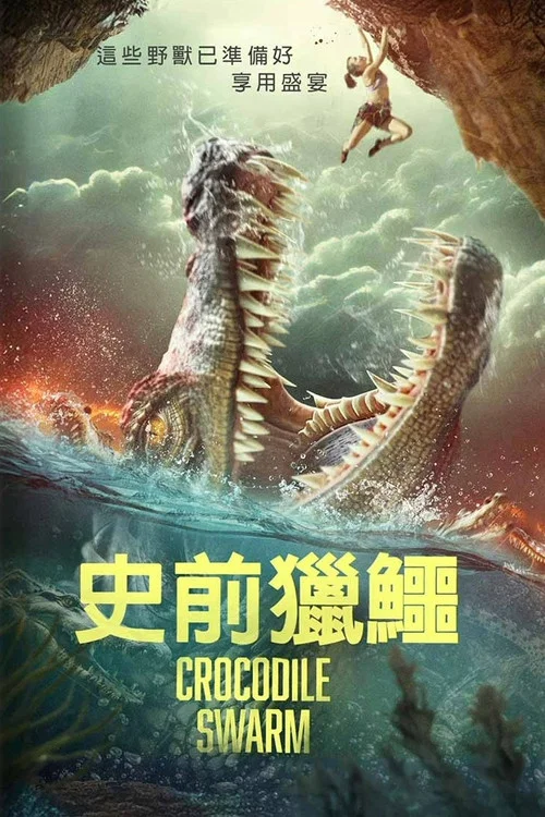 鱷魚群(2024)海報