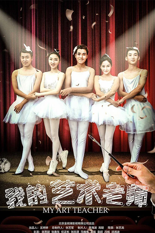 我的藝術老師(2018)海報