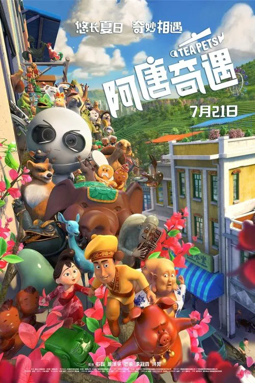 阿唐奇遇(2017)海報